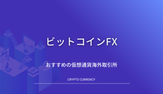 ビットコインFX(仮想通貨FX)海外取引所8選+送金におすすめの国内取引所を徹底解説