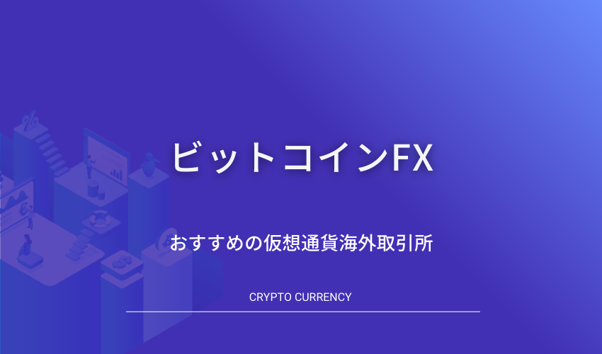 ビットコインfx 仮想通貨fx 海外取引所8選 送金におすすめの国内取引所を徹底解説 仮想通貨fx大学