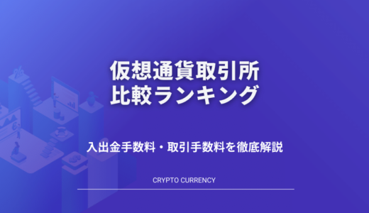 仮想通貨取引所おすすめ比較ランキング｜国内編【2022年最新版】