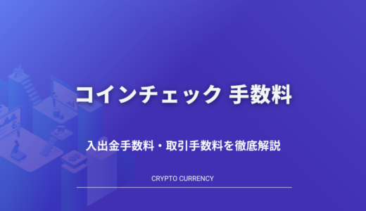 Coincheck（コインチェック）の手数料は高い？各種手数料について比較・解説