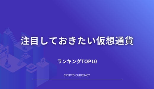 【2022年】仮想通貨銘柄ランキング｜おすすめ&時価総額【10選】