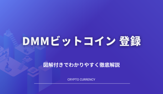 DMM Bitcoin(DMMビットコイン)の登録・口座開設方法を図解付きで解説！