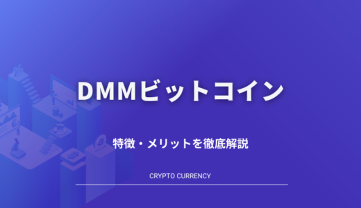 DMMビットコインの特徴・メリットを徹底解説【初心者向き】