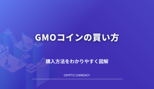 GMOコインでの仮想通貨の買い方/購入方法を図解でわかりやすく解説！