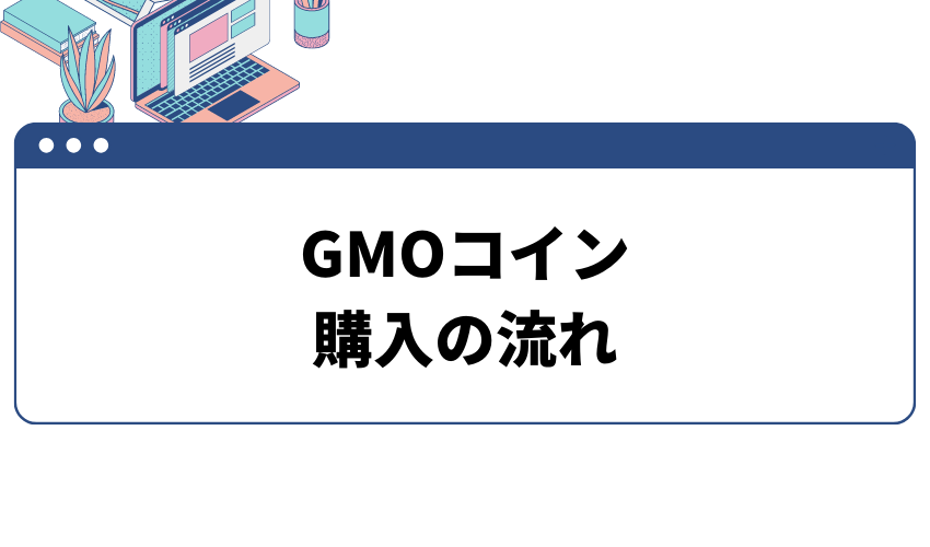 gmocoin-buy-1