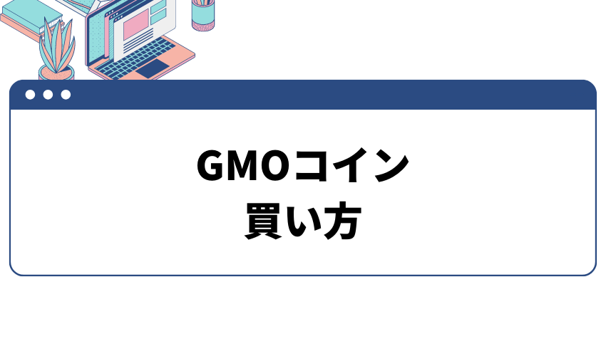 gmocoin-buy-4