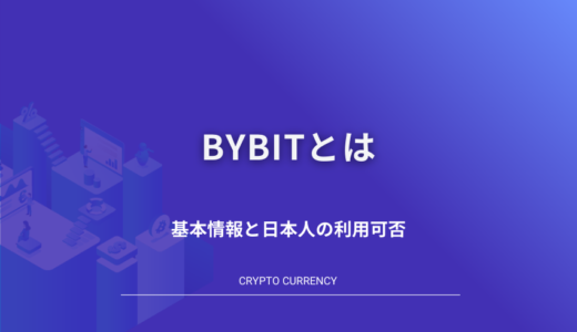 Bybit(バイビット)とは？基本情報と日本人の利用可否を徹底解説！