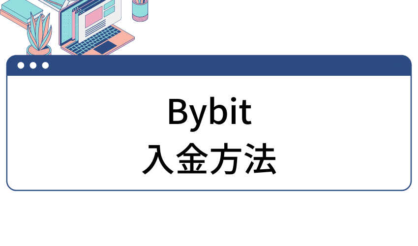 bybit-入金