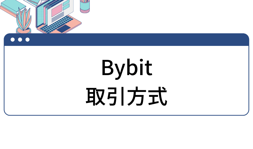 bybit取引方法