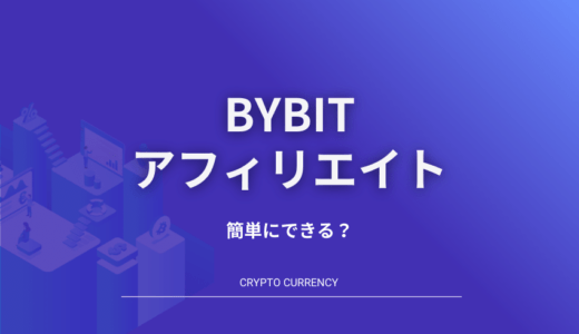 バイビット（Bybit）のアフィリエイトは簡単にできる！登録申請方法と紹介コードについて解説します