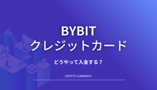 バイビット（Bybit）クレジットカード入金方法｜エラーの原因・対処法も紹介します