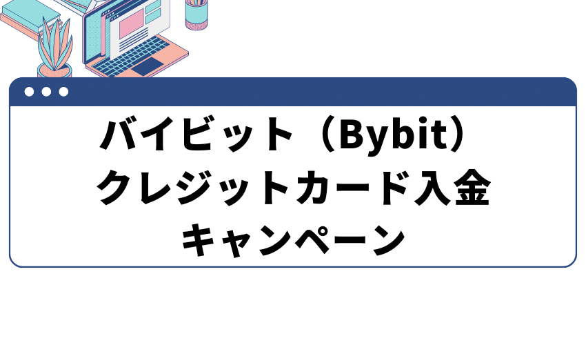 バイビット‐クレジットカード入金キャンペーン