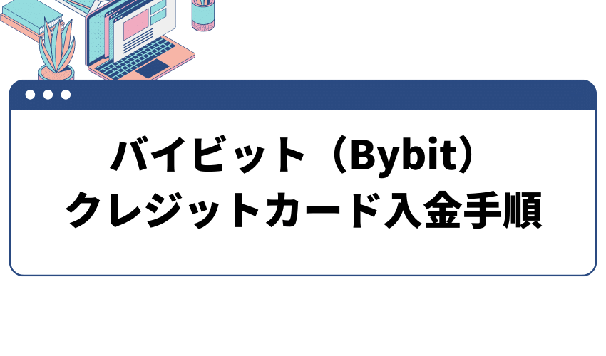 バイビット-入金