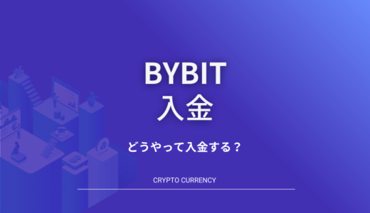 Bybit(バイビット)入金方法｜入金手数料や入金されない時の対処法も徹底解説