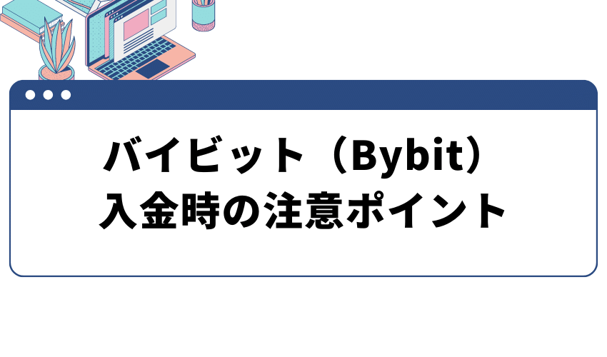 Bybit(バイビット)-入金