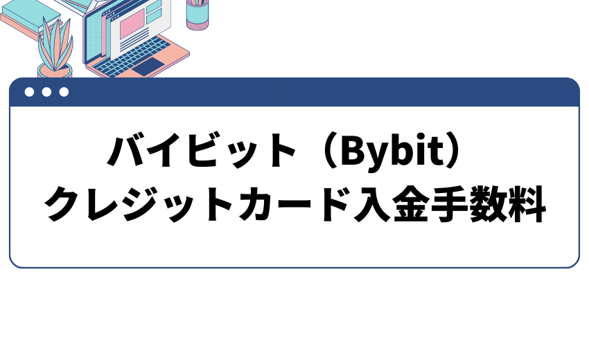 バイビット‐クレジットカード入金手数料