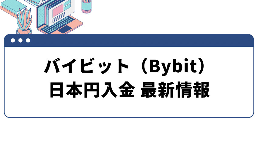 バイビット-入金