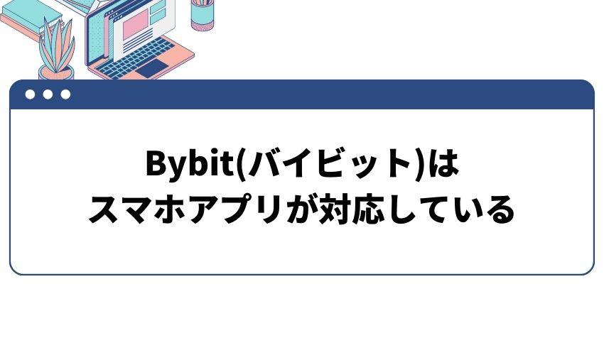 bybit-アプリ