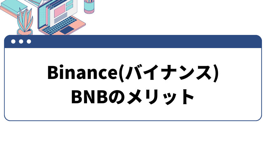 BNB 買い方