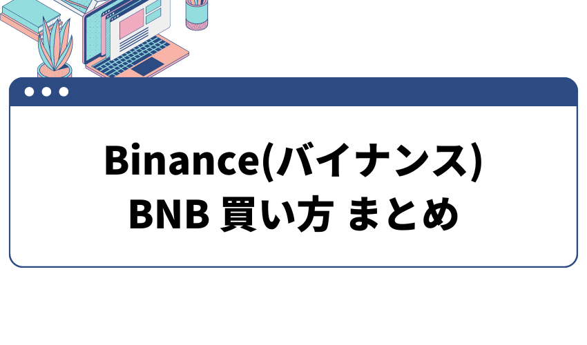 BNB 買い方