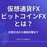 仮想通貨FX・ビットコインFX