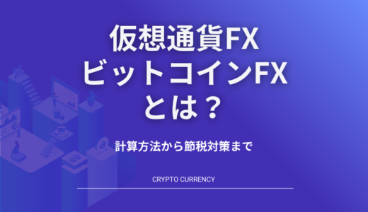 仮想通貨FX(ビットコインFX)とは？海外取引所での始め方や手法まで徹底解説！