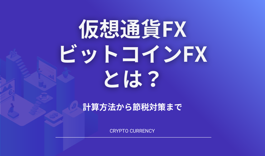 仮想通貨FX・ビットコインFX