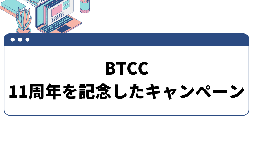 btcc-11th-3