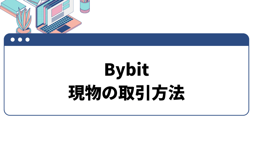 bybit使い方