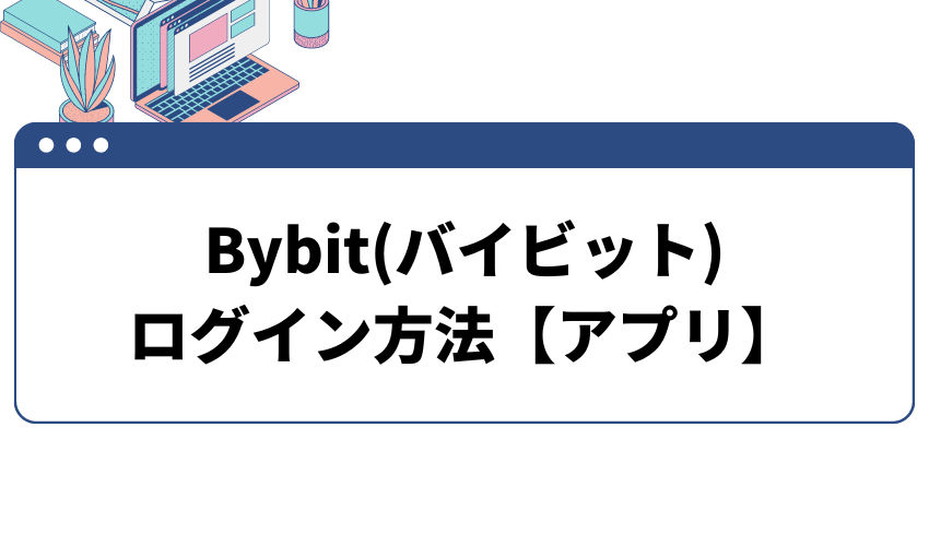 bybitログイン方法アプリ
