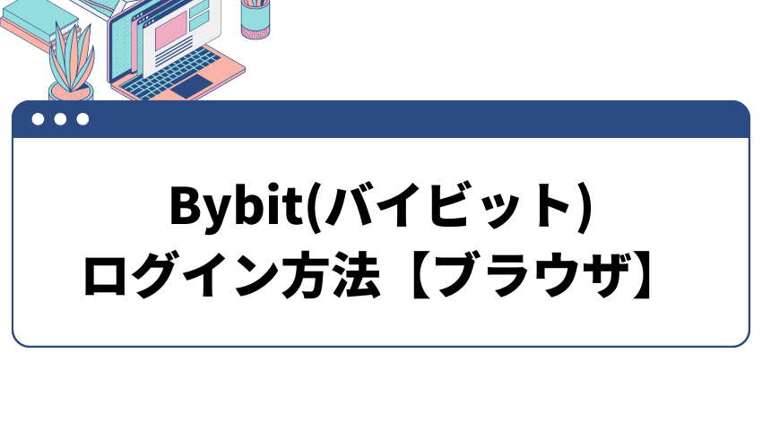 bybitログイン