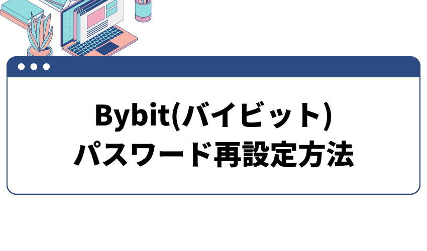 bybitパスワード再設定