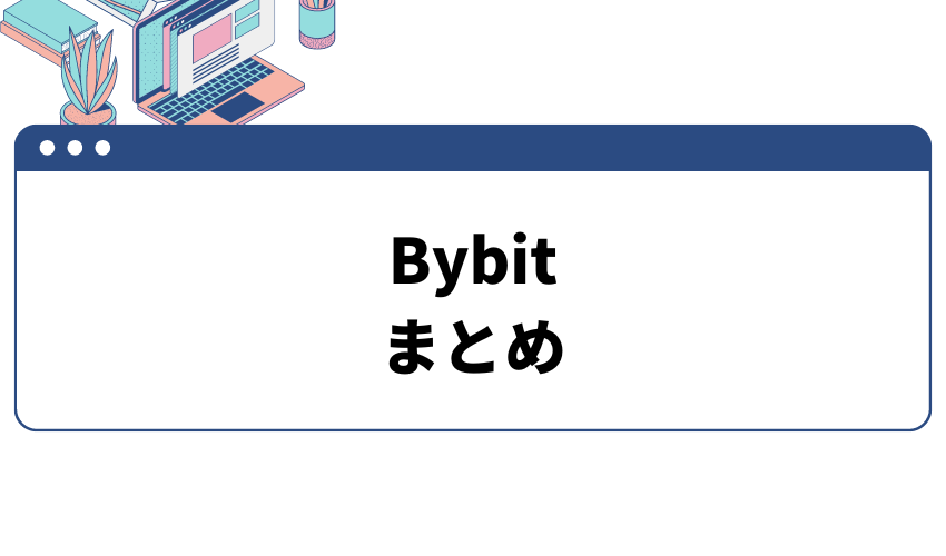 Bybit_評判_まとめ