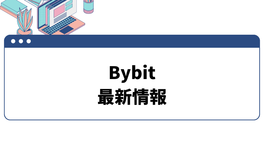 Bybit_評判_Bybitの最新情報