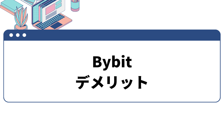 Bybit_評判_Bybitのデメリット