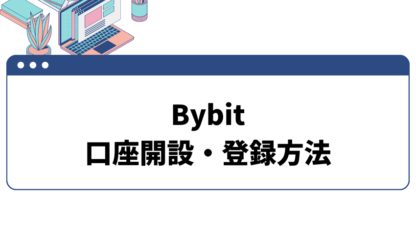 Bybit_評判_口座開設方法