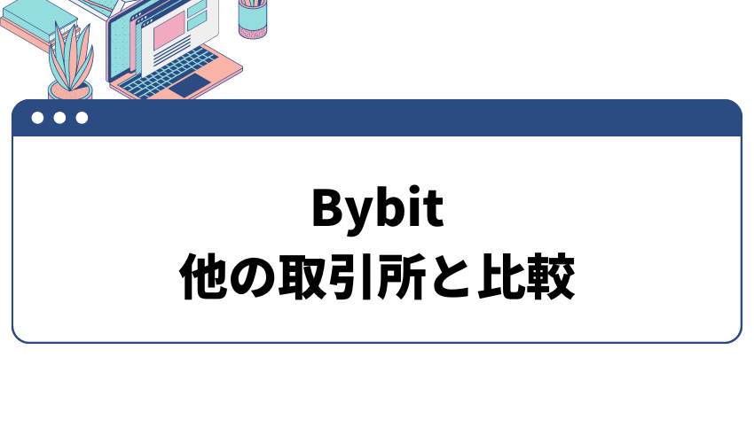 Bybit_評判_他の取引所比較