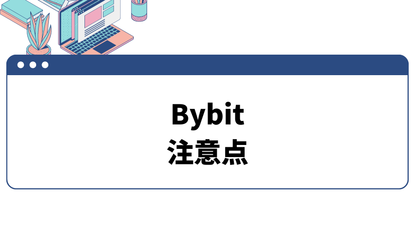 Bybit_評判_注意点