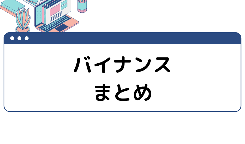 バイナンス 口座開設