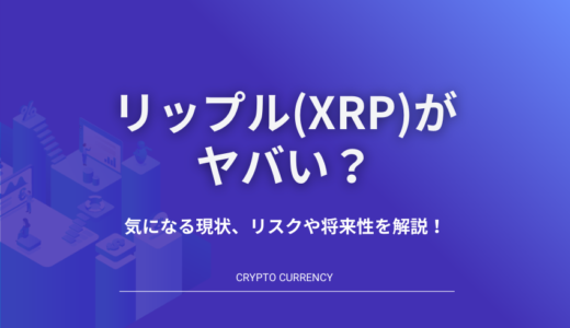 リップル(XRP)がヤバい？気になる現状、リスクや将来性を解説！