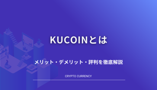KuCoin(クーコイン)とは｜特徴・メリット・デメリットを徹底解説