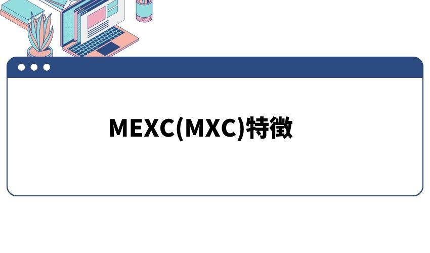 MEXC(MXC)の特徴