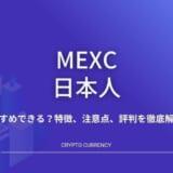 MEXC(MXC)は日本人におすすめできる？特徴、注意点、評判を徹底解説！