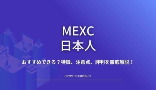 MEXC(MXC)は日本人におすすめできる？特徴、注意点、評判を徹底解説！
