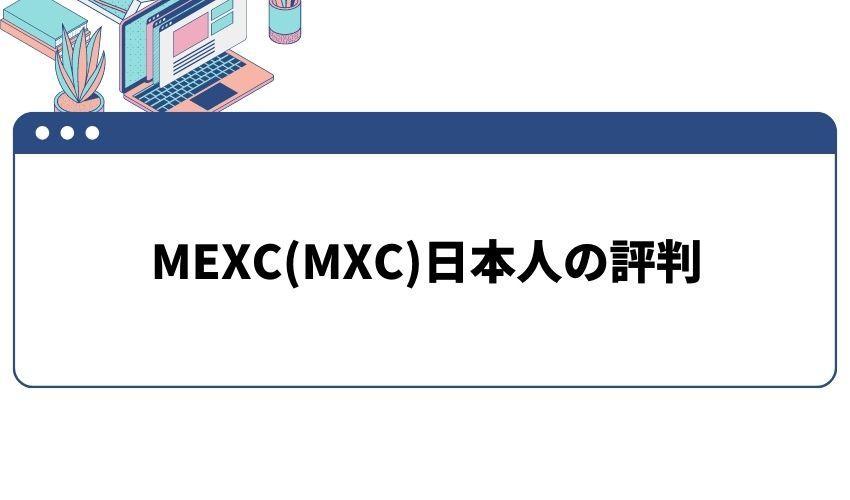 MEXC 日本人の評判