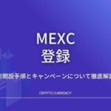 MEXC(MXC)の登録・口座開設手順とキャンペーンについて徹底解説！