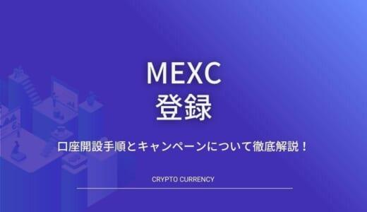 MEXC(MXC)の口座開設・登録手順とキャンペーンを徹底解説！