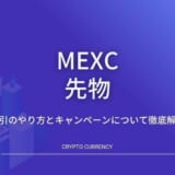 MEXC(MXC)の先物取引のやり方とキャンペーンについて徹底解説