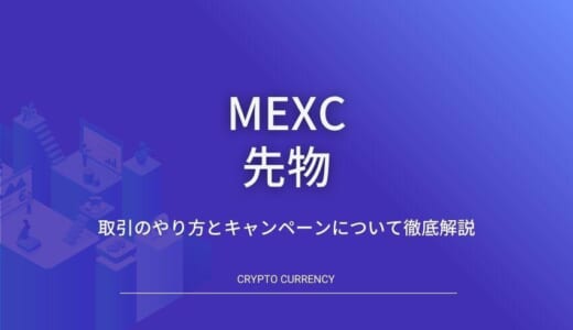 MEXC(MXC)の先物取引のやり方とキャンペーンを詳しく徹底解説
