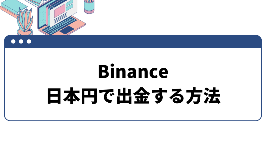 バイナンス 日本円で出金する方法